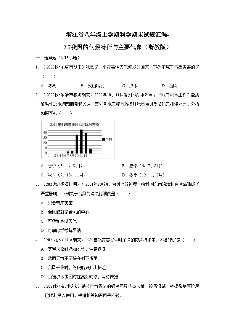 浙江省八年级上学期科学期末试题汇编-2.7我国的气候特征与主要气象（浙教版）