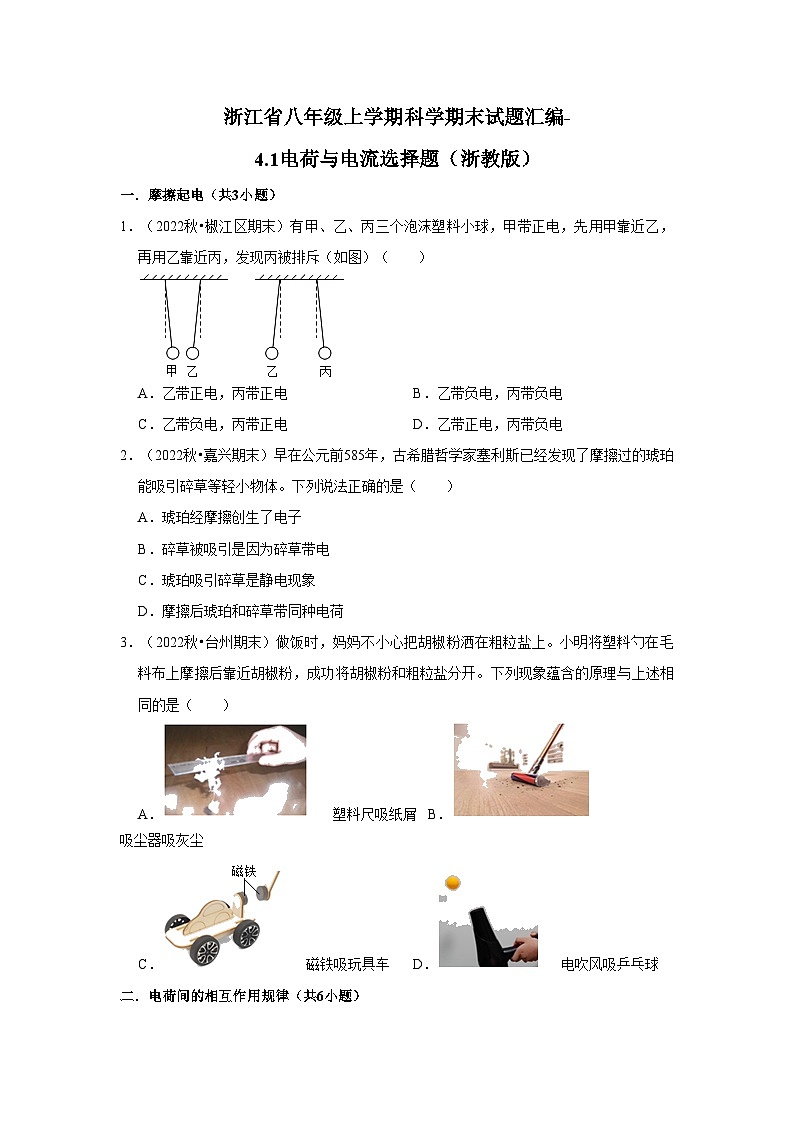 浙江省八年级上学期科学期末试题汇编-4.1电荷与电流选择题(浙教版)第1页