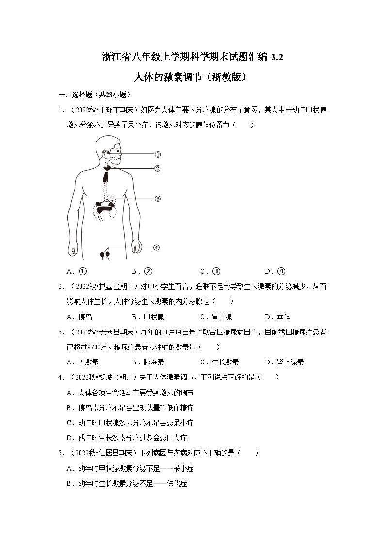 浙江省八年级上学期科学期末试题汇编-3.2 人体的激素调节（浙教版）