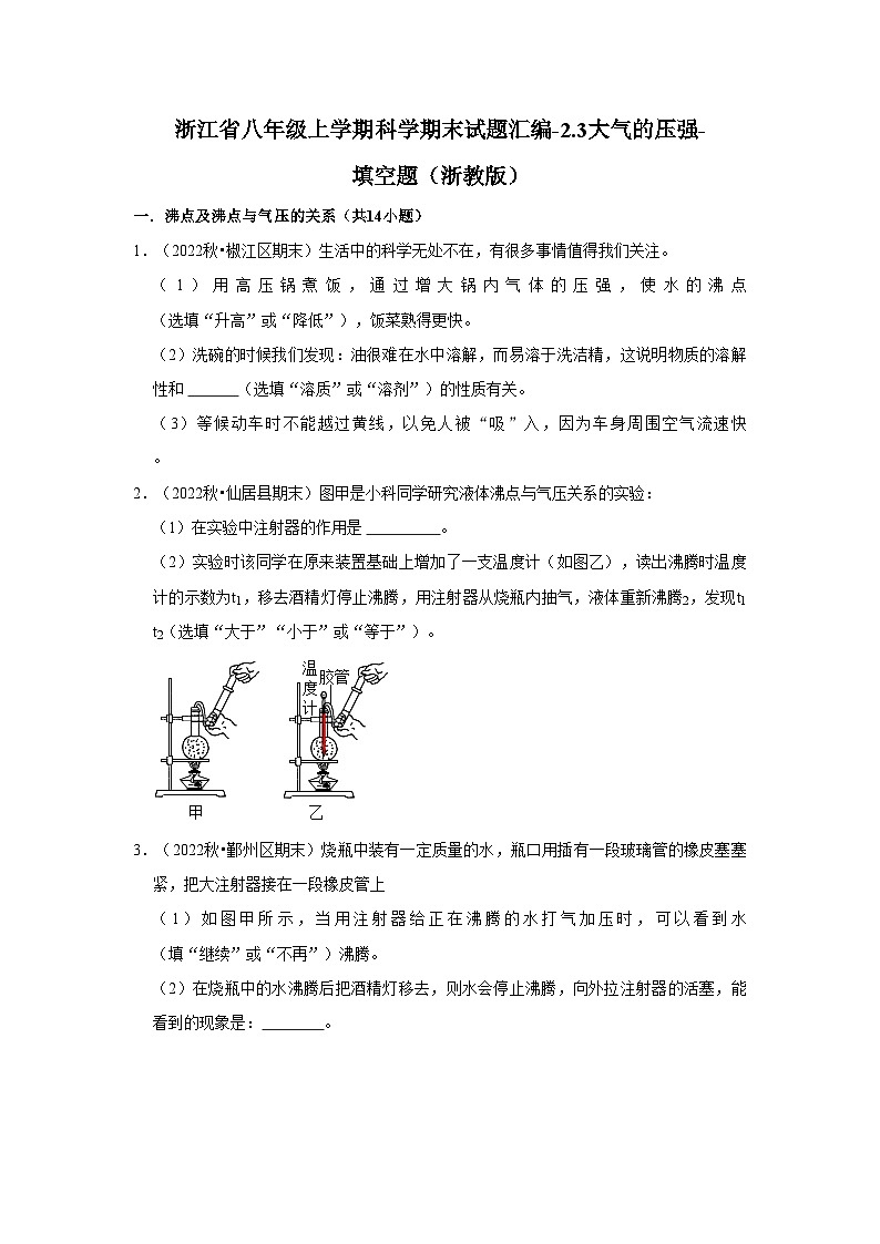 浙江省八年级上学期科学期末试题汇编-2.3大气的压强-填空题(浙教版)第1页