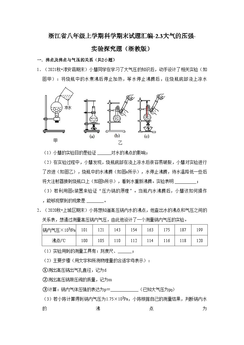 浙江省八年级上学期科学期末试题汇编-2.3大气的压强-实验探究题(浙教版)第1页