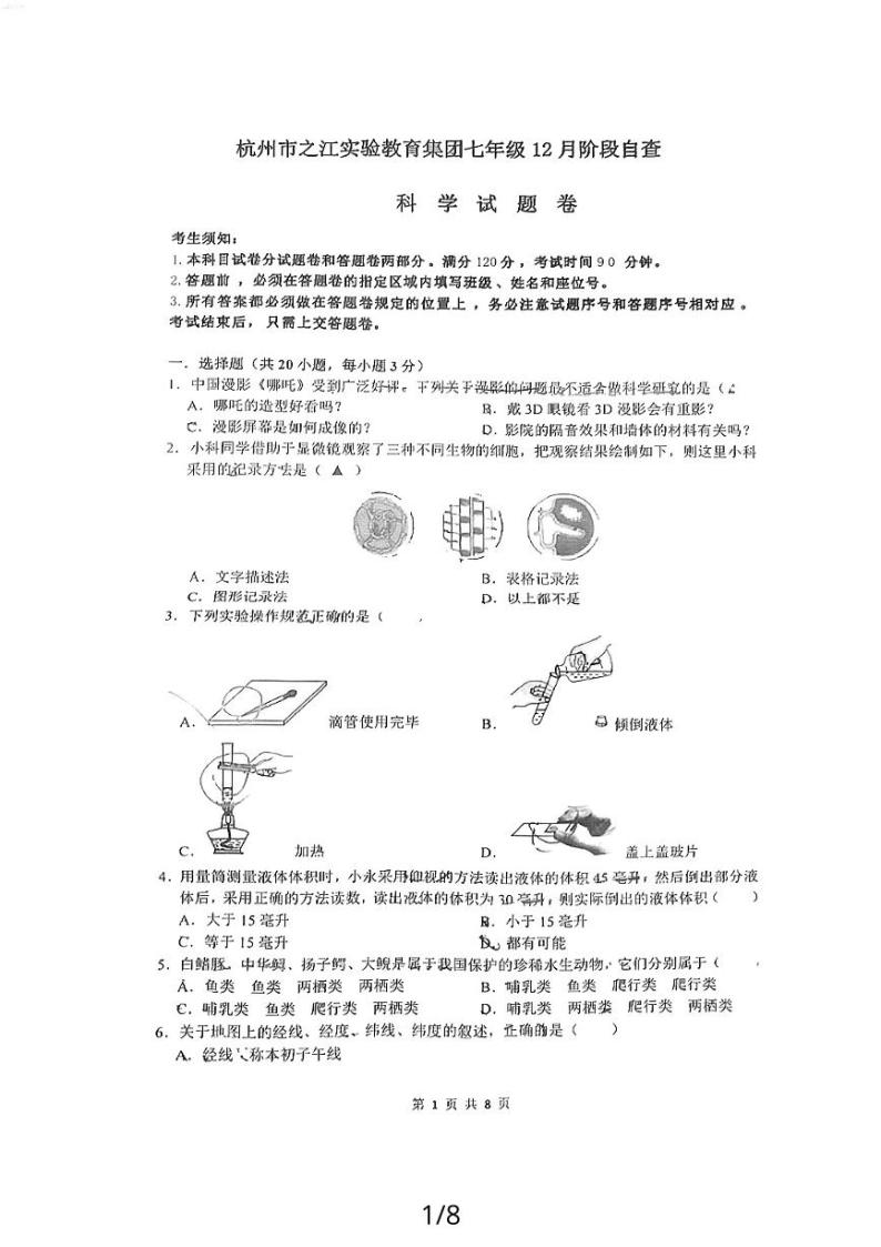 浙江省杭州市之江实验教育集团2023-2024学年七年级上学期12月月考科学卷01