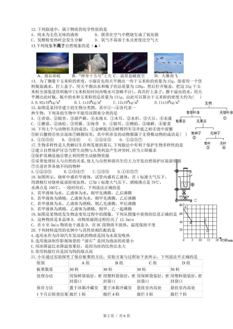 浙江省杭州启正中学2023-2024学年七年级上学期12月月考科学试题02