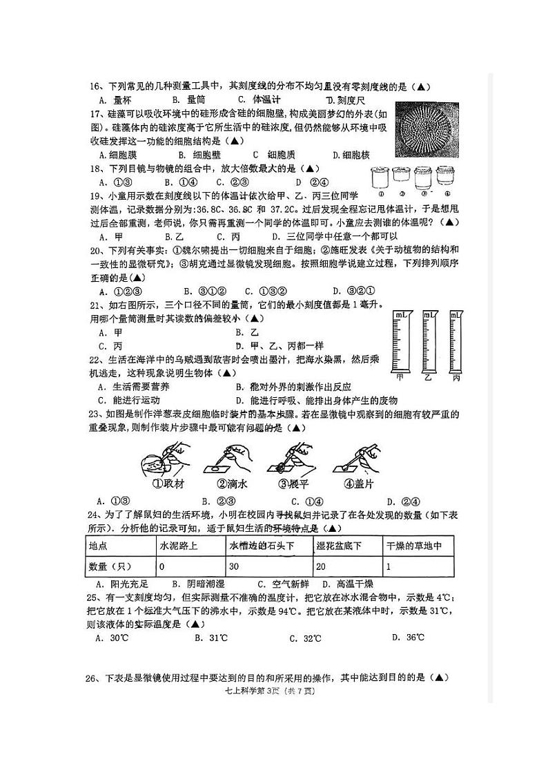 浙江省台州市黄岩实验中学2023-2024学年七年级上学期12月检测科学试题03