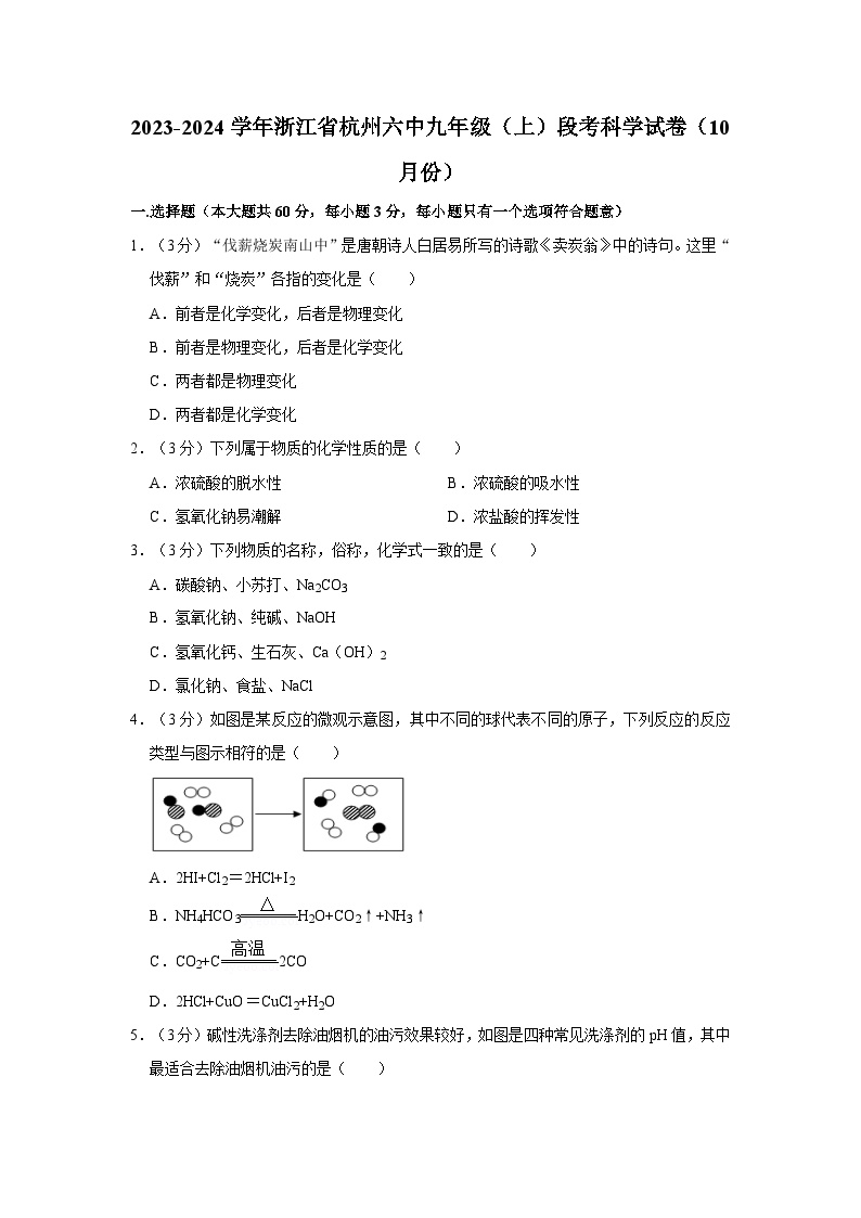 浙江省杭州市第六中学2023-2024学年九年级上学期10月阶段性检测科学卷