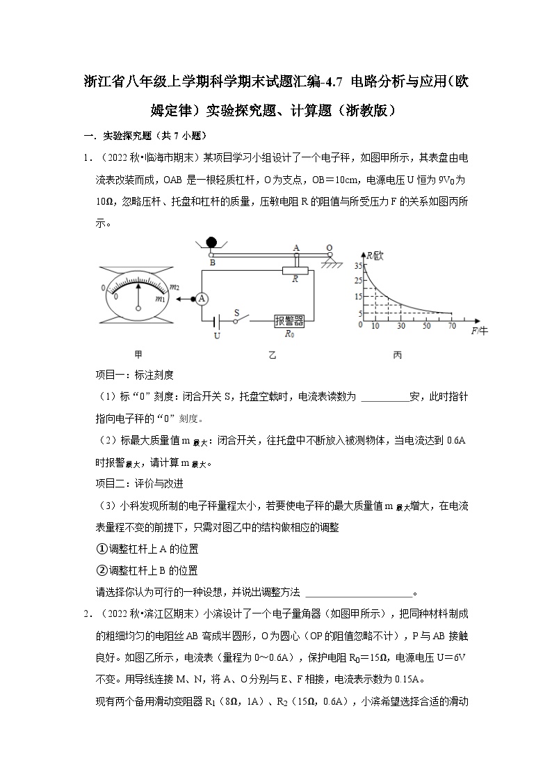 117，浙江省八年级上学期科学期末试题汇编-4.7 电路分析与应用（欧姆定律）实验探究题、计算题（浙教版）