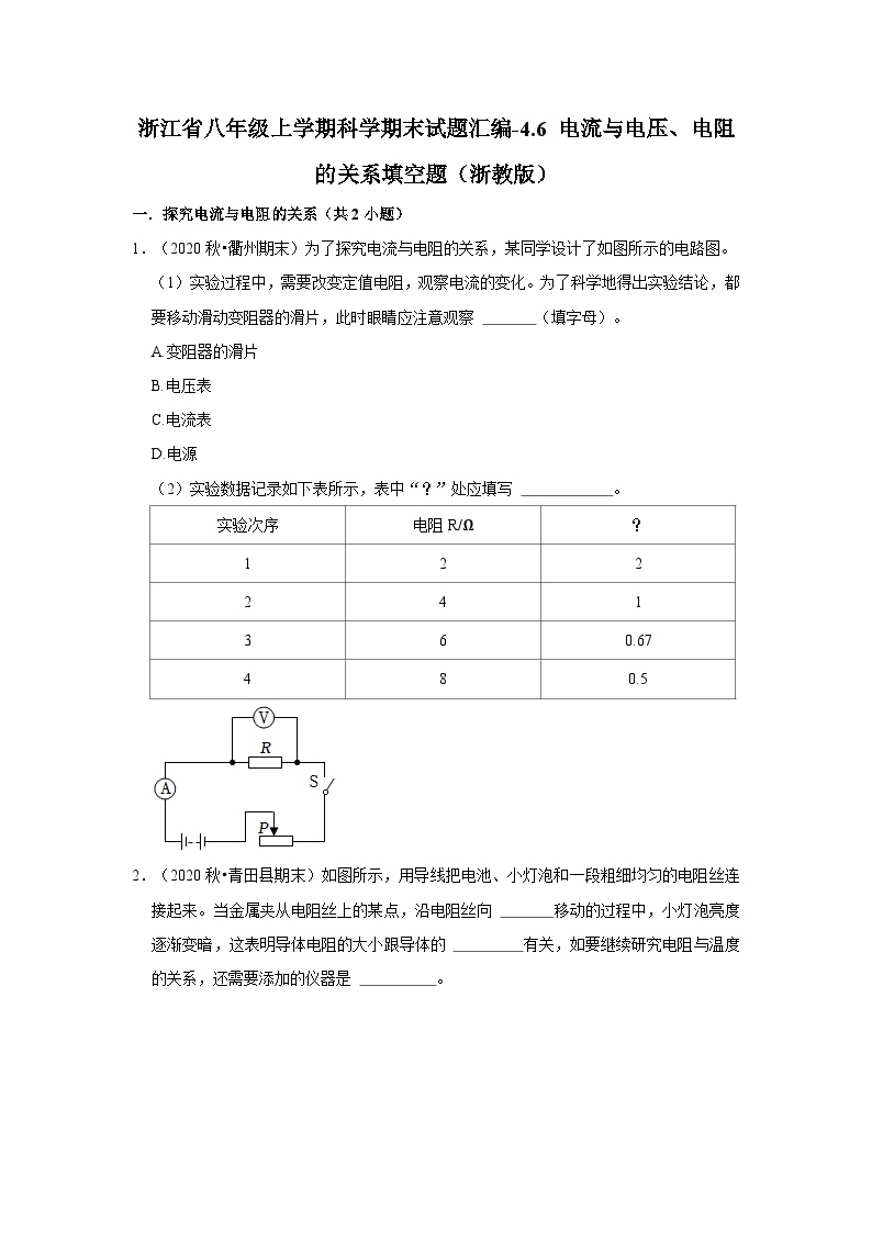 119，浙江省八年级上学期科学期末试题汇编-4.6 电流与电压、电阻的关系填空题（浙教版）
