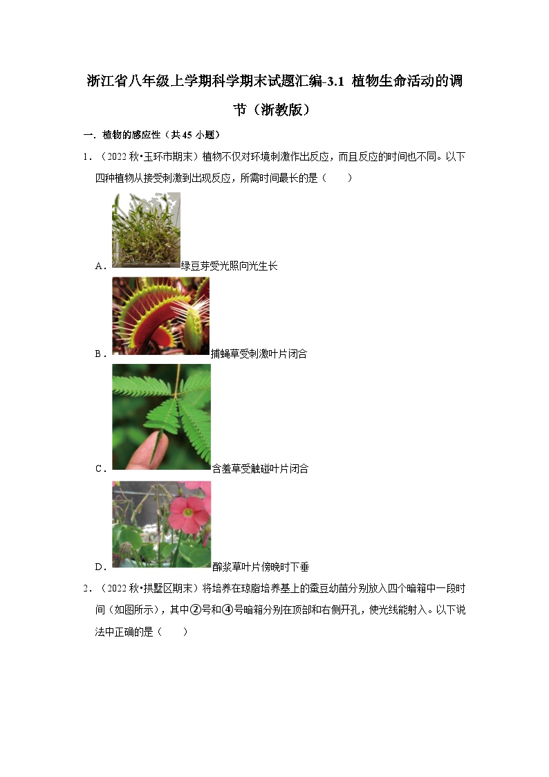 129，浙江省八年级上学期科学期末试题汇编-3.1 植物生命活动的调节（浙教版）