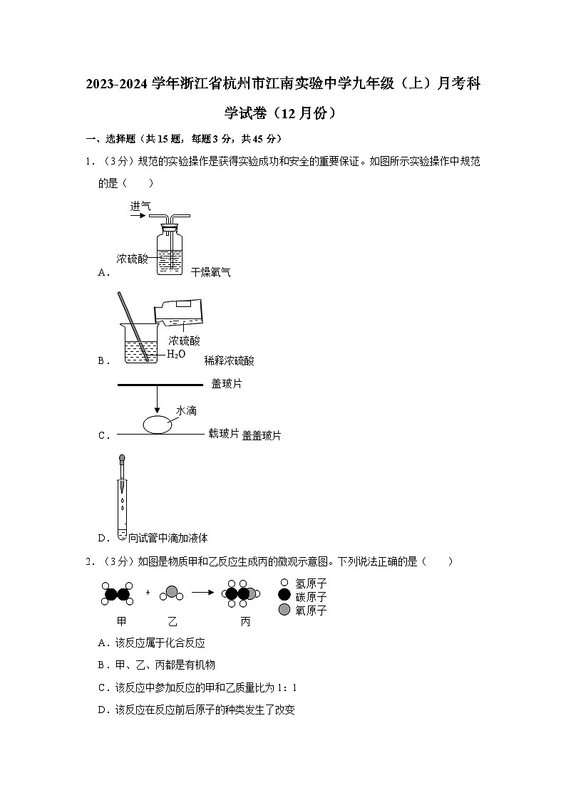 浙江省杭州市江南实验学校2023-2024学年上学期九年级科学12月月考卷第1页