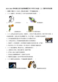 浙江省宁波市兴宁中学+2023-2024学年八年级上学期期中科学试卷