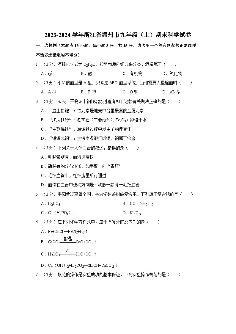 浙江省温州市八校2023-2024学年九年级上学期12月联考科学试题第1页