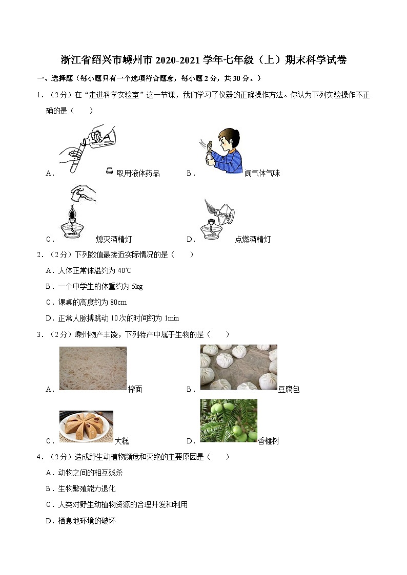 浙江省绍兴市嵊州市2020-2021学年七年级上学期期末科学试卷01