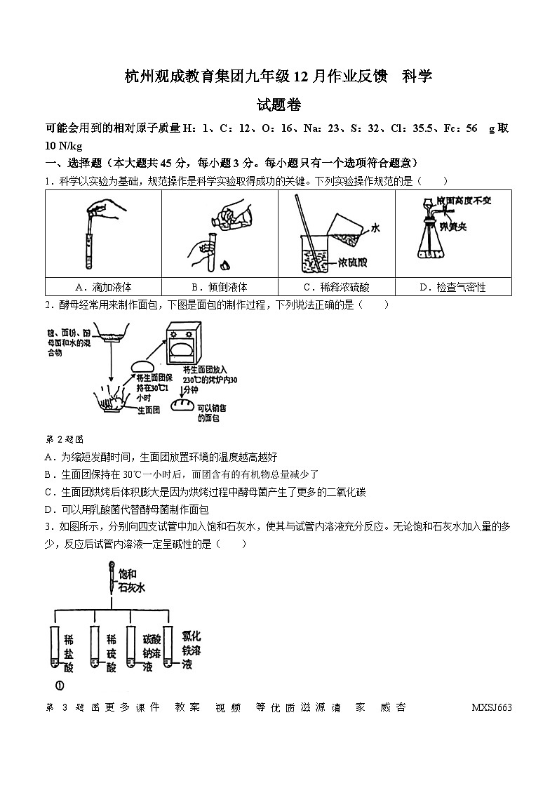 浙江省杭州市观城教育集团2023-2024学年九年级上学期科学12月月考试卷 (无答案)第1页