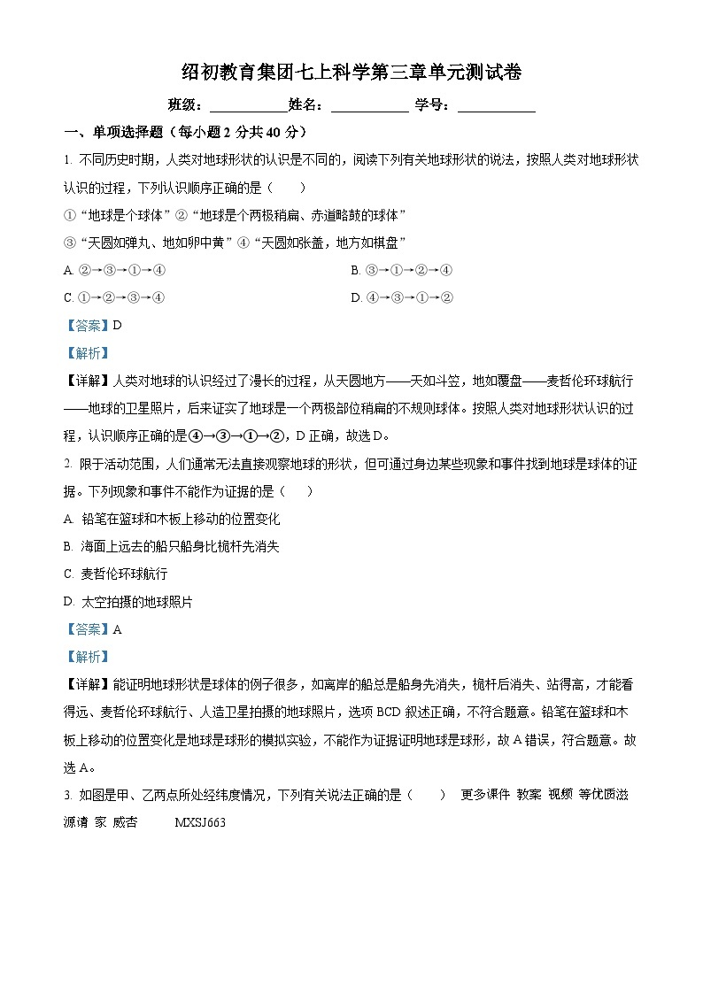 浙江省绍兴市绍初教育集团2023-2024学年七年级上学期月考科学试卷（第三单元）（解析版）01