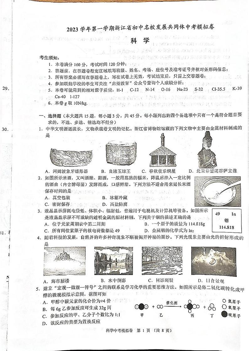 2023学年第一学期浙江省初中名校发展共同体中考模拟考试科学试卷第1页