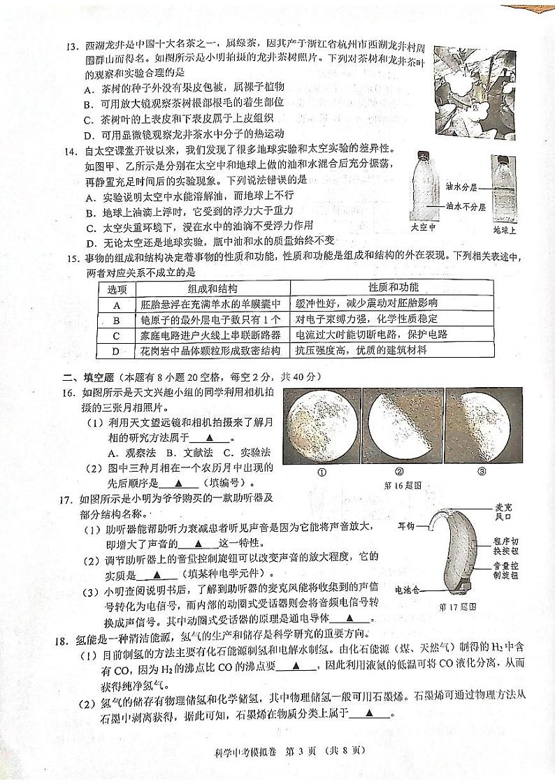 2023学年第一学期浙江省初中名校发展共同体中考模拟考试科学试卷第3页