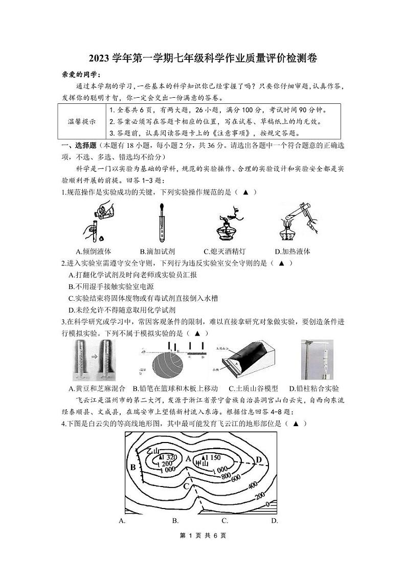 39,浙江省温州市瑞安西部联考2023-2024学年七年级上学期12月作业检测科学试题01