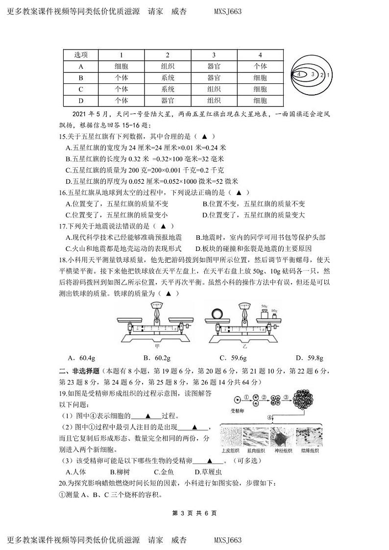 39,浙江省温州市瑞安西部联考2023-2024学年七年级上学期12月作业检测科学试题03