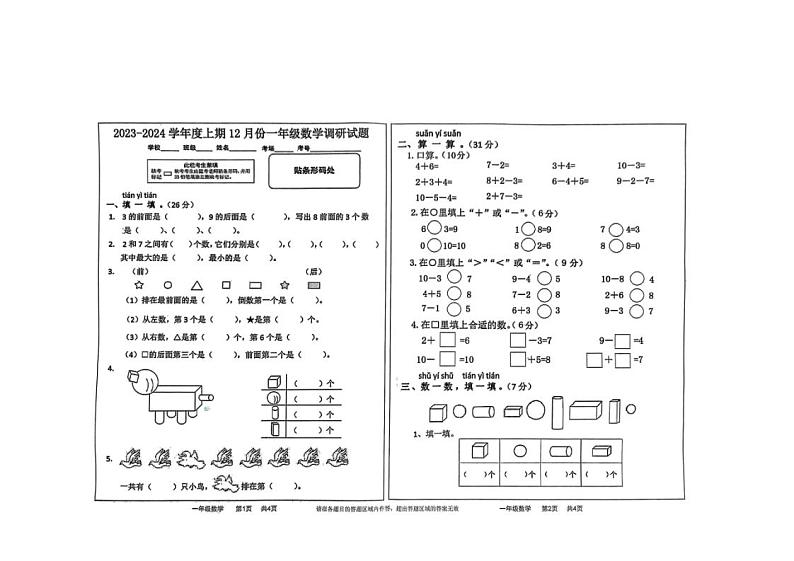 浙江省台州市书生中学2023-2024学年七年级上学期第三次检测(12月)科学试题01