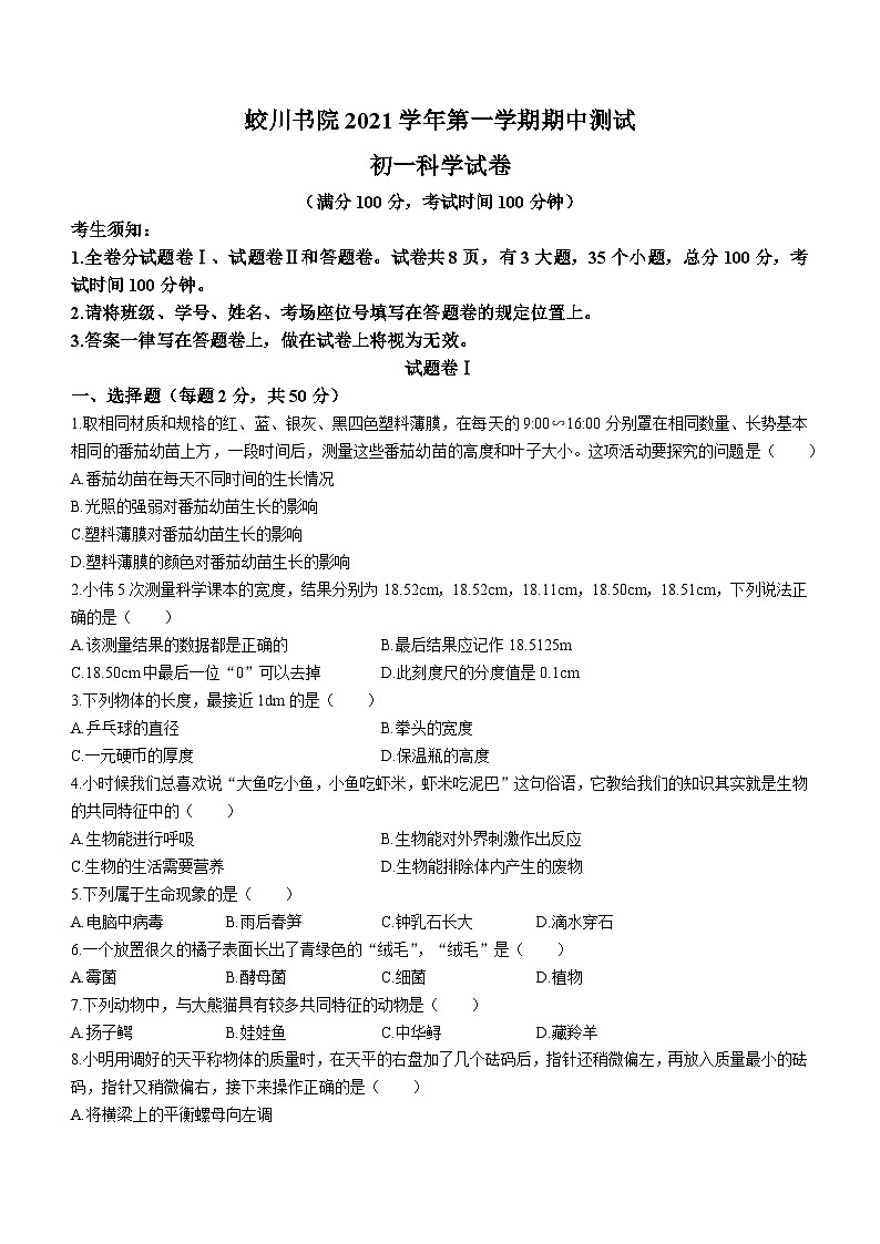 浙江省宁波市蛟川书院2021-2022学年上学期七年级期中科学试卷01