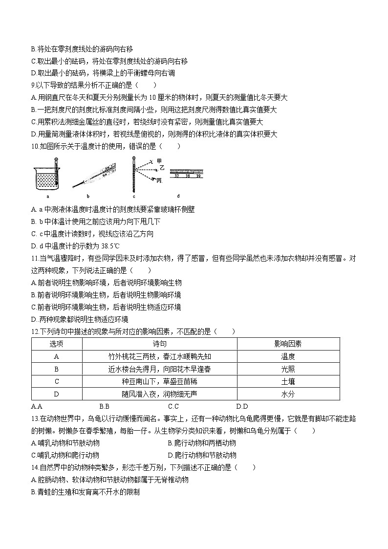 浙江省宁波市蛟川书院2021-2022学年上学期七年级期中科学试卷02