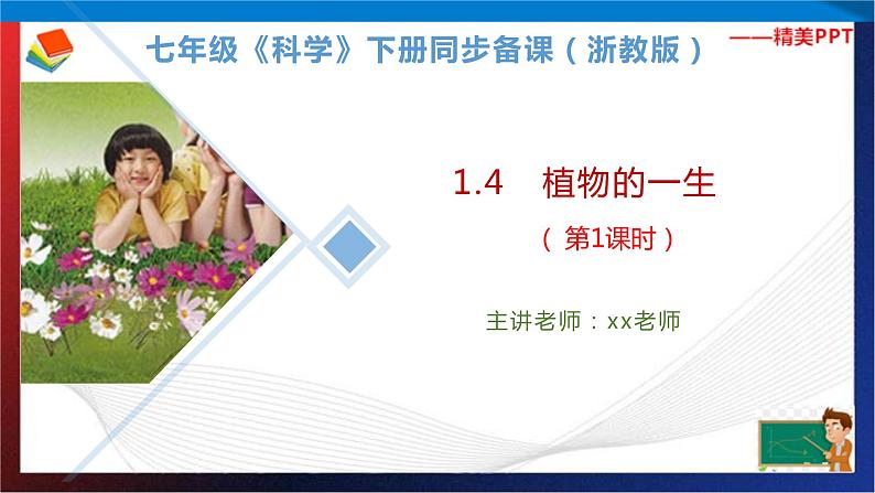 1.4 植物的一生 第1课时(课件)七年级科学下册同步备课(浙教版)第1页