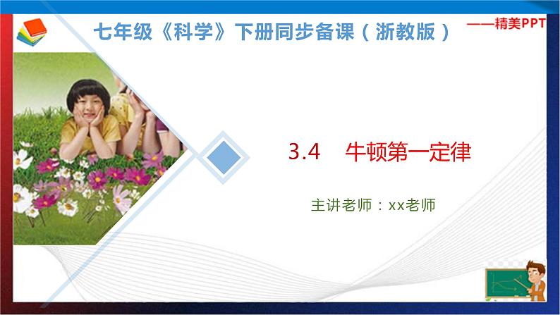 3.4 牛顿第一定律 (课件) 七年级科学下册同步备课(浙教版)第1页