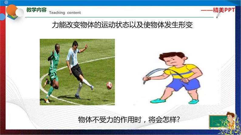 3.4 牛顿第一定律 (课件) 七年级科学下册同步备课(浙教版)第2页