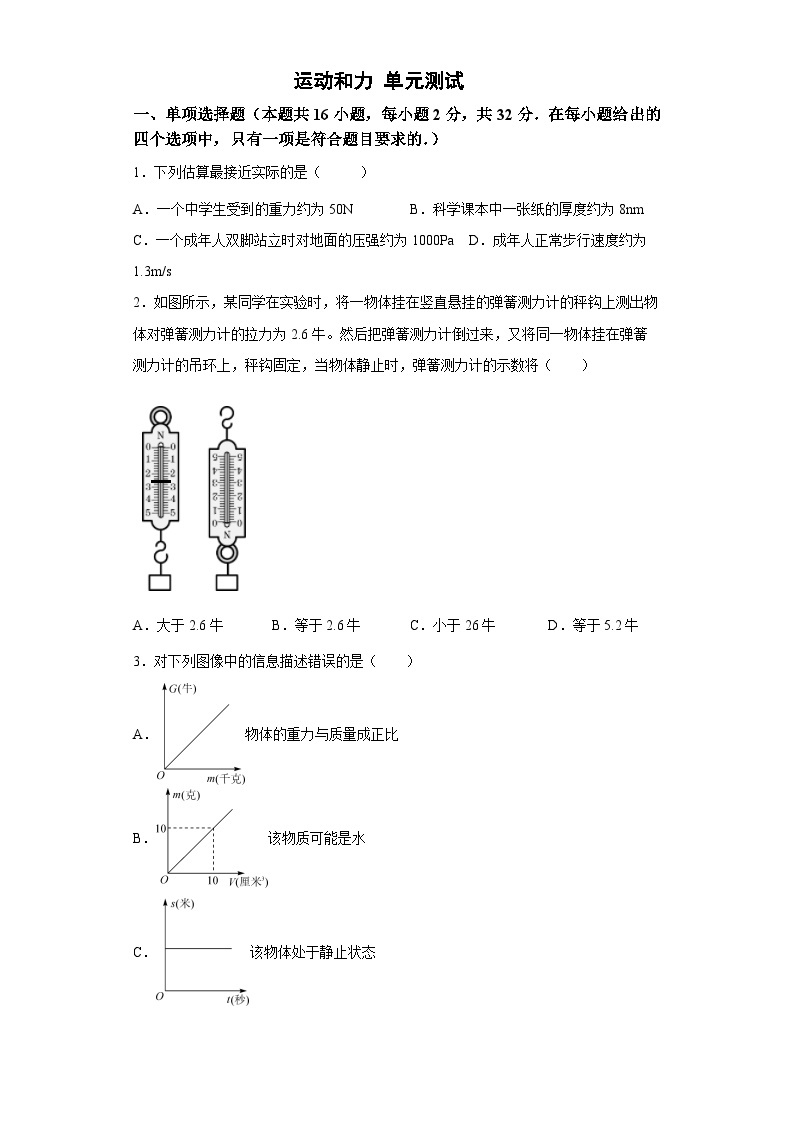 第三章 《 运动和力》 单元测试卷 七年级科学下册同步备课（浙教版）01