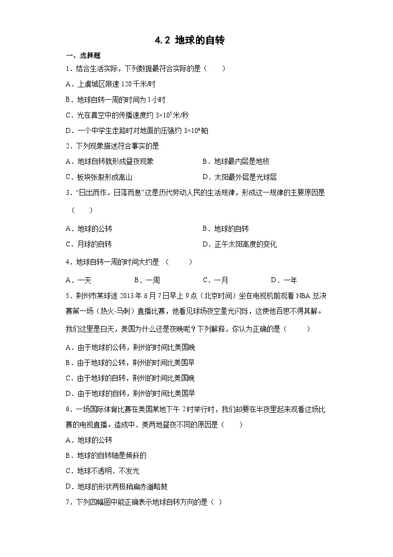 4.2 地球的自转  七年级科学下册同步备课（浙教版）（课件+练习）01