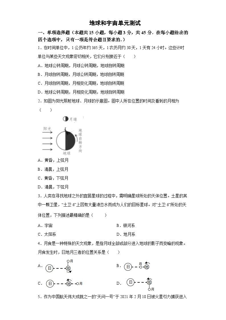 第四章 《地球和宇宙》 单元测试题 七年级科学下册同步备课（浙教版）01