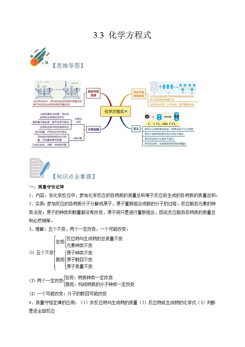 3.3 化学方程式  八年级科学下册同步精品讲义(浙教版)01