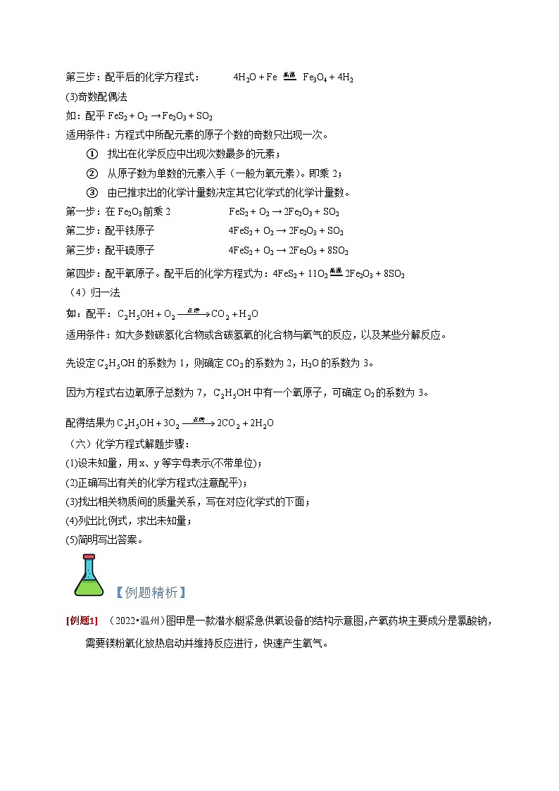 3.3 化学方程式  八年级科学下册同步精品讲义(浙教版)03