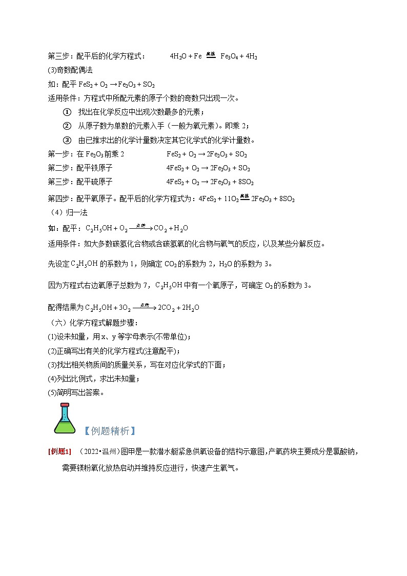 3.3 化学方程式  八年级科学下册同步精品讲义(浙教版)03