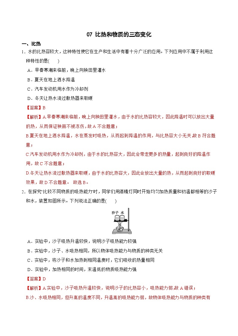 专题07 比热和物质的三态变化-2023-2024学年七年级科学上学期期末高效复习（浙教版）01