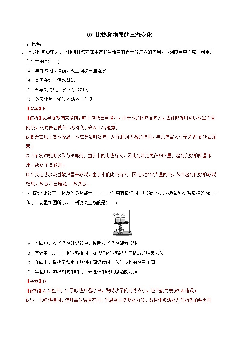 专题07 比热和物质的三态变化-七年级科学上学期期末培优冲刺(浙教版)(解析版)第1页