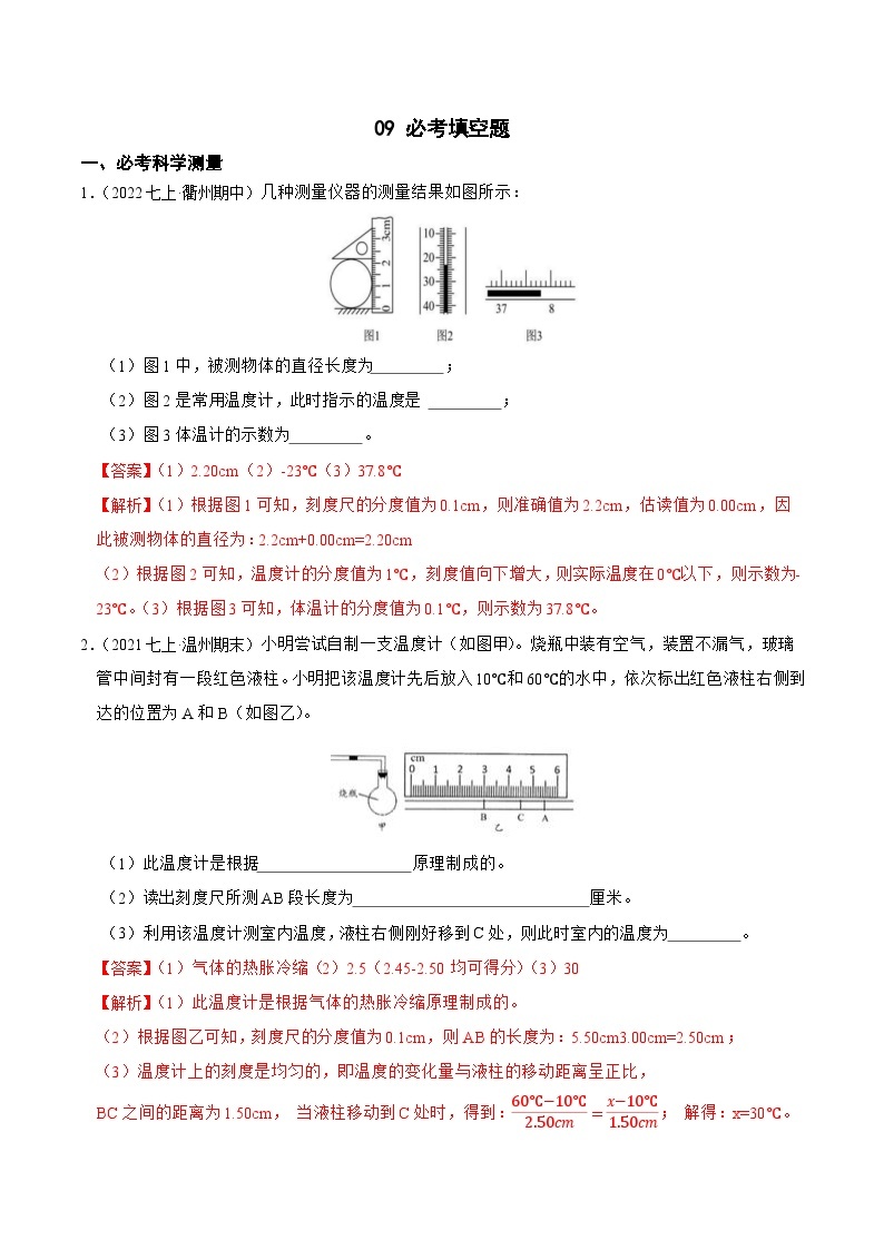 专题09 必考填空题-2023-2024学年七年级科学上学期期末高效复习（浙教版）01