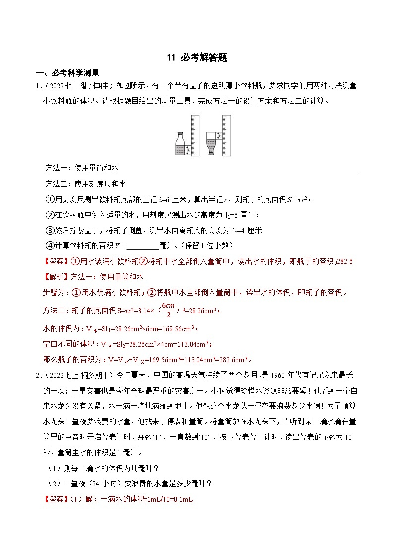 专题11 必考解答题-2023-2024学年七年级科学上学期期末高效复习(浙教版)01