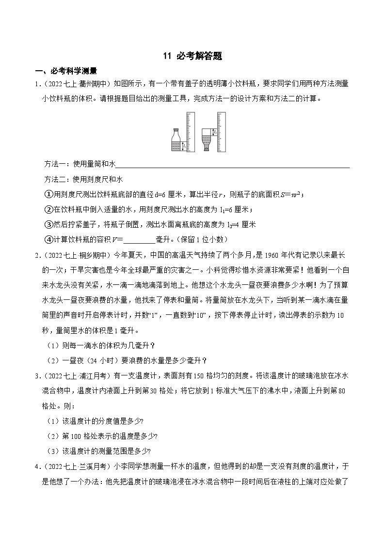 专题11 必考解答题-2023-2024学年七年级科学上学期期末高效复习(浙教版)01