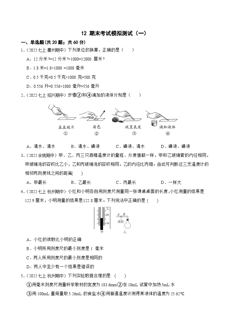 专题12 期末考试模拟测试（一）-2023-2024学年七年级科学上学期期末高效复习（浙教版）01