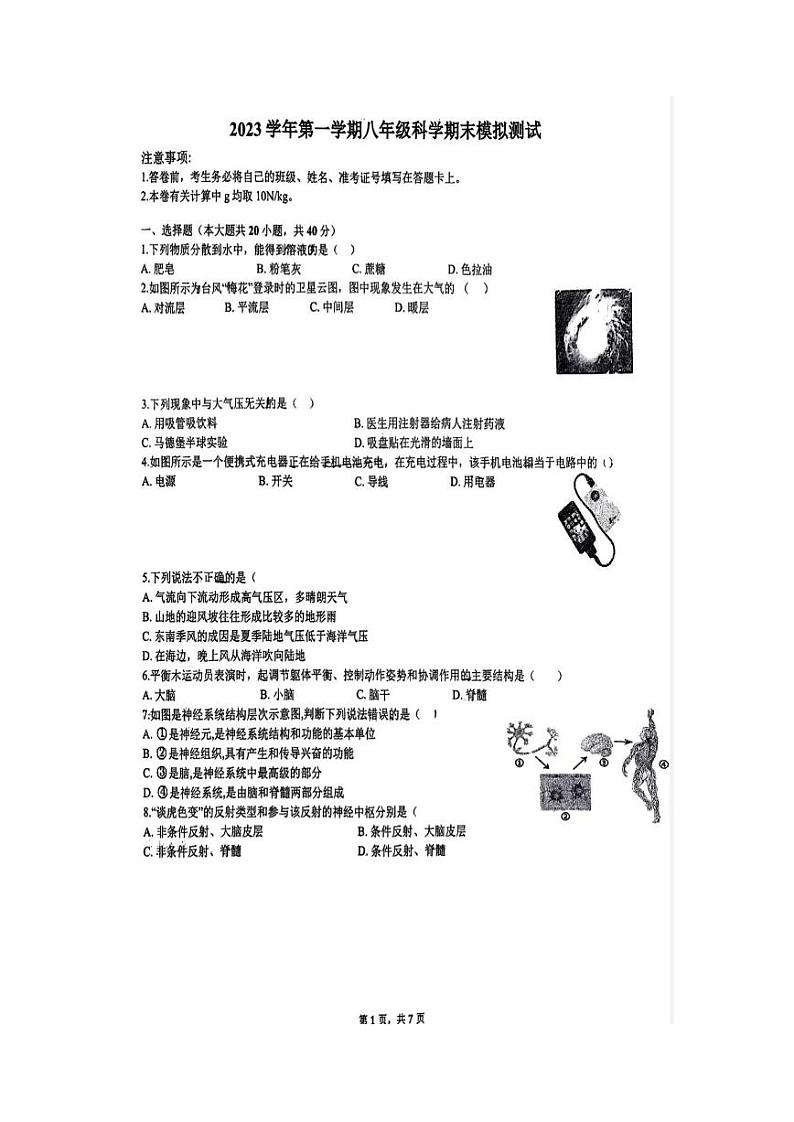 浙江省台州市黄初教育集团2023-2024学年八年级上学期期末模拟科学试题.第1页