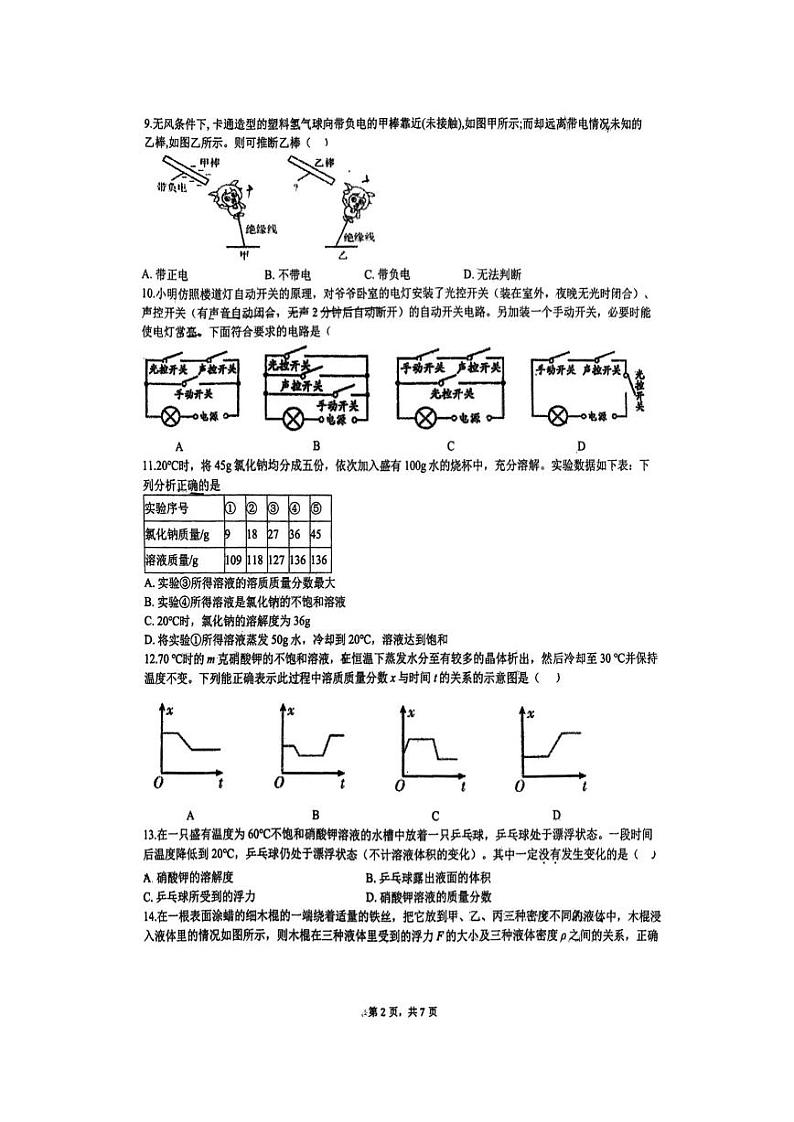 浙江省台州市黄初教育集团2023-2024学年八年级上学期期末模拟科学试题.第2页