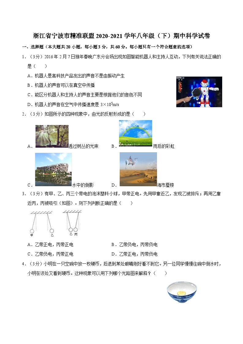 浙江省宁波市精准联盟2020-2021学年八年级下学期期中科学试卷