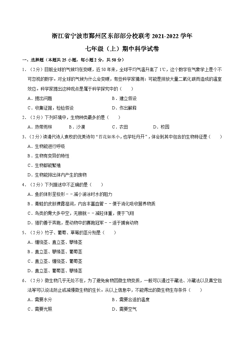 浙江省宁波市鄞州区东部部分校联考2021-2022学年七年级上学期期中科学试卷第1页