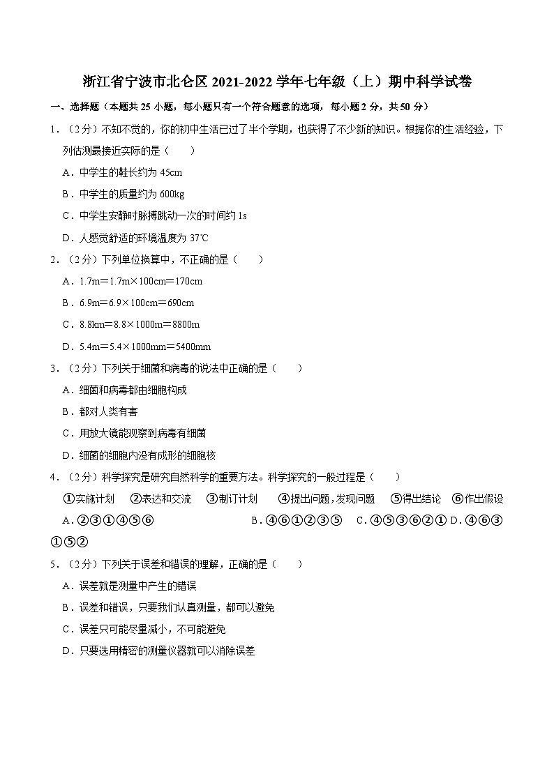 浙江省宁波市北仑区2021-2022学年七年级上学期期中科学试卷第1页