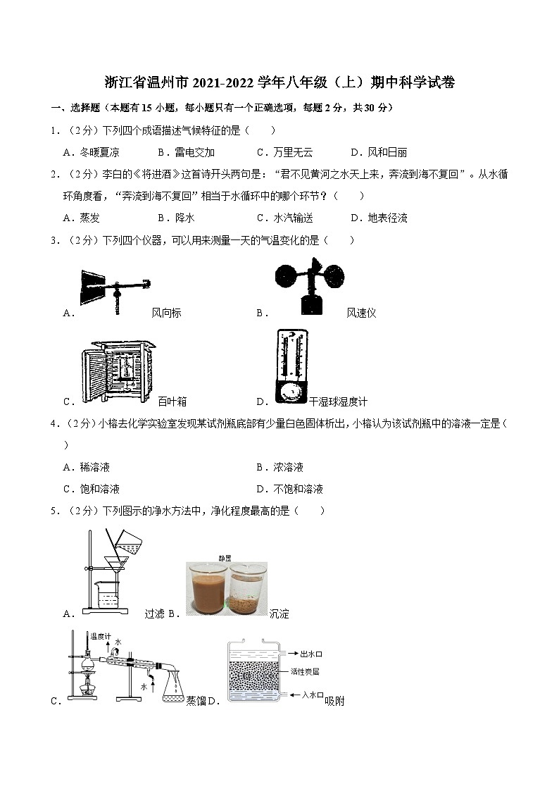 浙江省温州市2021-2022学年八年级上学期期中科学试卷第1页