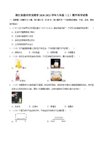 浙江省温州市龙港市2020-2021学年八年级上学期期中科学试卷