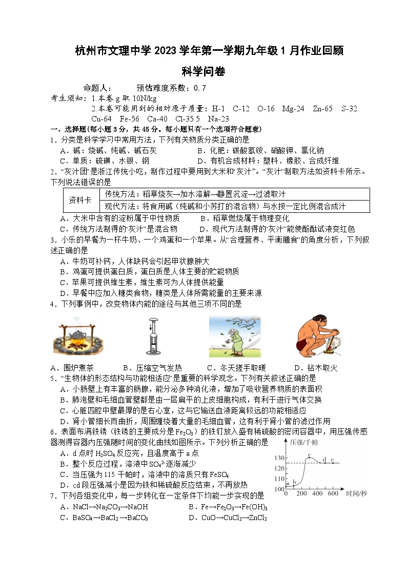 浙江省杭州市文理中学2023-2024学年第一学期1月作业回顾（月考）九年级科学试卷（含答案）