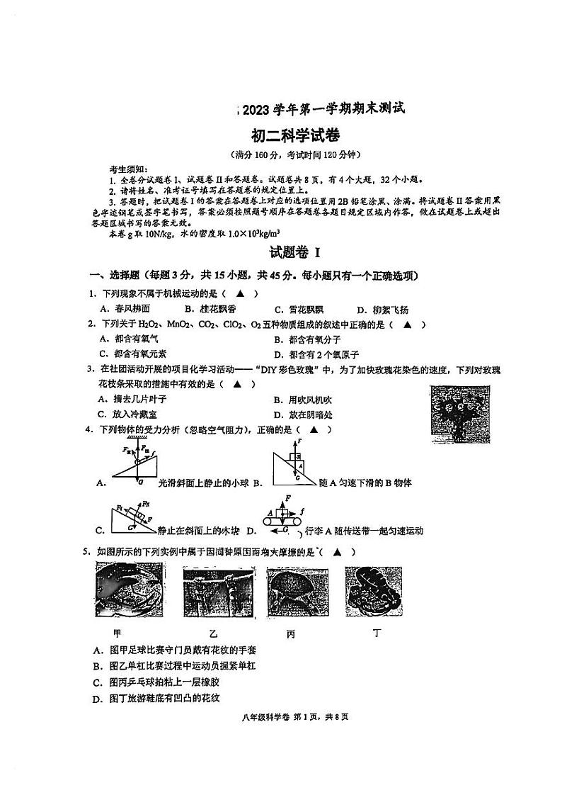 浙江省宁波市蛟川书院2023-2024学年八年级上学期科学期末试卷01