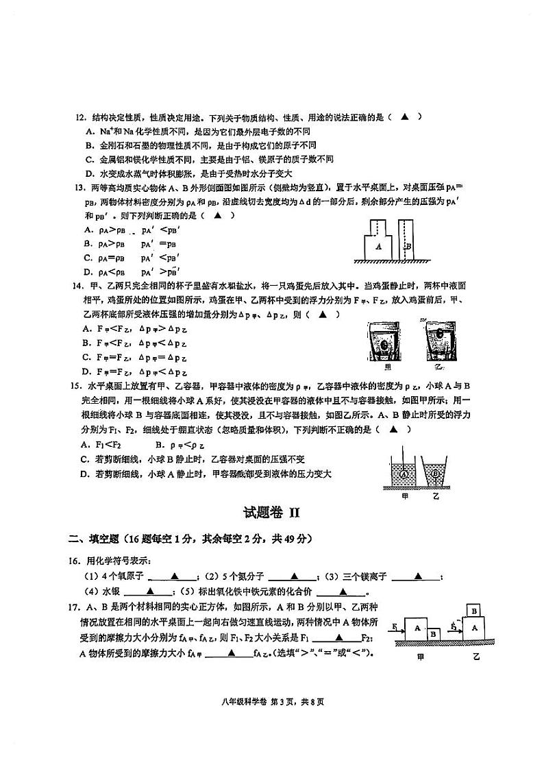 浙江省宁波市蛟川书院2023-2024学年八年级上学期科学期末试卷03